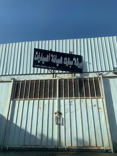 ورشة مبارك لصيانة السيارات (ديزل-بنزين)