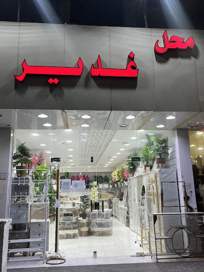 محل غدير