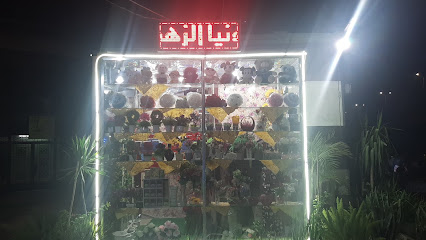 محل زهور الفيروز دنيا الزهور الجميله/احمد نجم