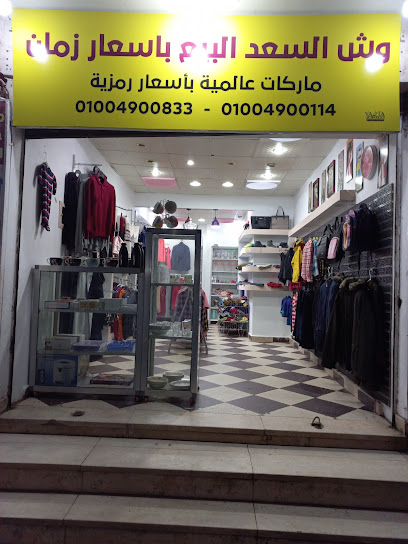 محل وش السعد البيع باسعار زمان