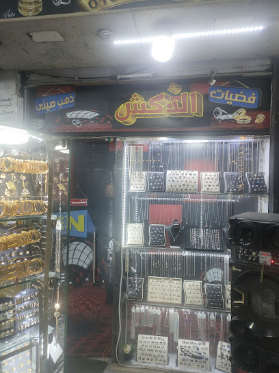 محل فضه الدكش