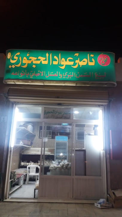 صالح ناصر الحجوري لبيع العسل الأصلي وسمن البري