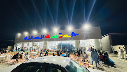 خمسة العائلة