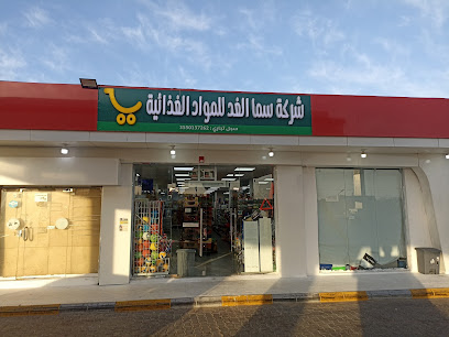 شركة سما الغد للمواد الغذائية