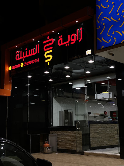 مطعم زاوية السنبلة فرع 1
