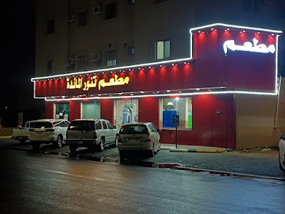 مطعم تنور المائدة البخاري