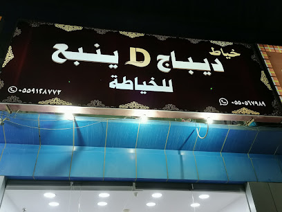 خياط ديباج ينبع للخياطة