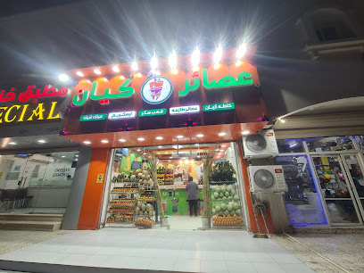 عصاير كيان ينبع