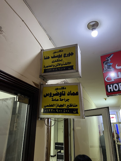 Doctor George Youssef - ENT Clinic - عيادة انف و اذن و حنجرة - دكتور جورج يوسف