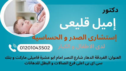 عيادة دكتور إميل قليعى إستشارى امراض الصدر والدرن و حساسية الصدر لدى الكبار و الأطفال