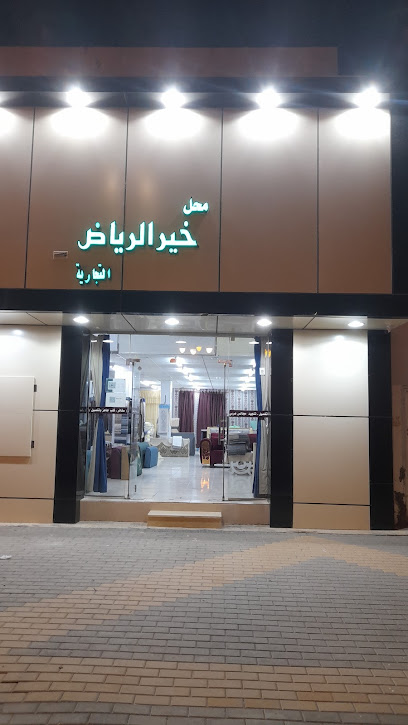 (قديم( محل خير الرياض