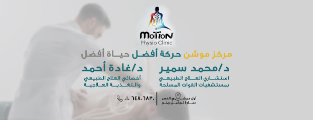 موشن للعلاج الطبيعي الغردقة - Motion Physio Clinic Hurghada