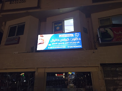 عيادة اسنان د. كيرلس دانيال