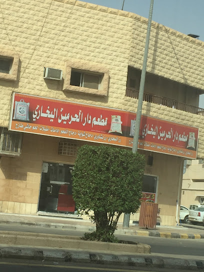 مطعم دار الحرمين البخاري