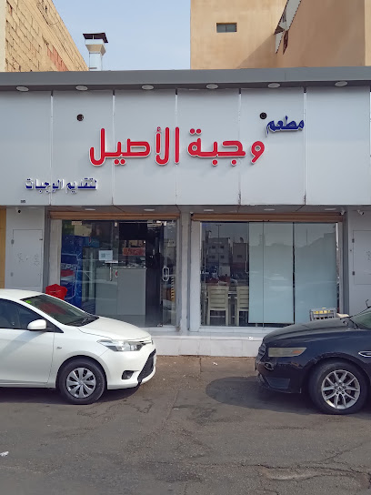 مطعم وجبة الأصيل لتقديم الوجبات