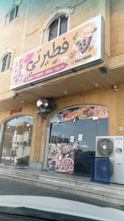 مطعم فطيرتي