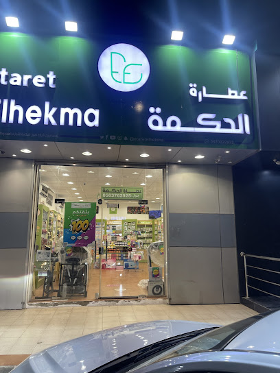 عطارة الحكمة ينبع شارع رغد