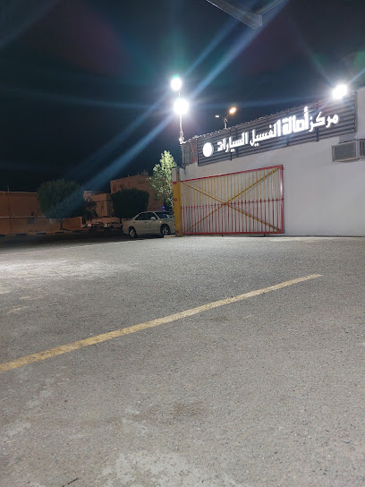 مغسلة أصالة الغسيل للسيارات