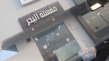 مغسلة البحر