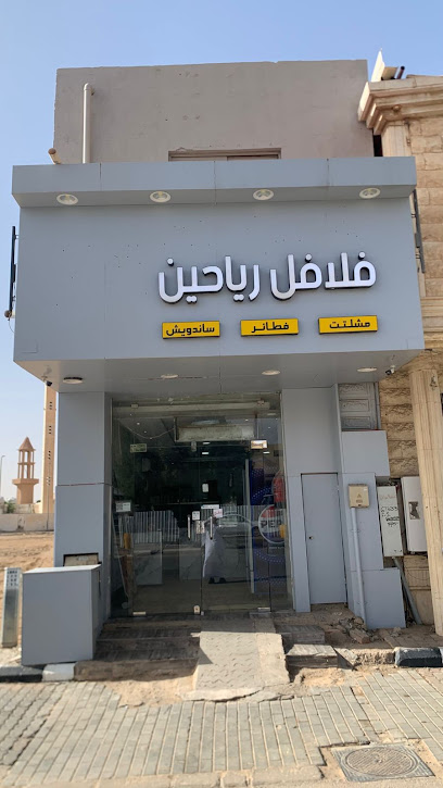 فلافل رياحين ( فطير مشلتت ) ساندويش