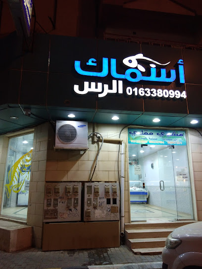 ASMAAK ALRASS- أسماك الرس
