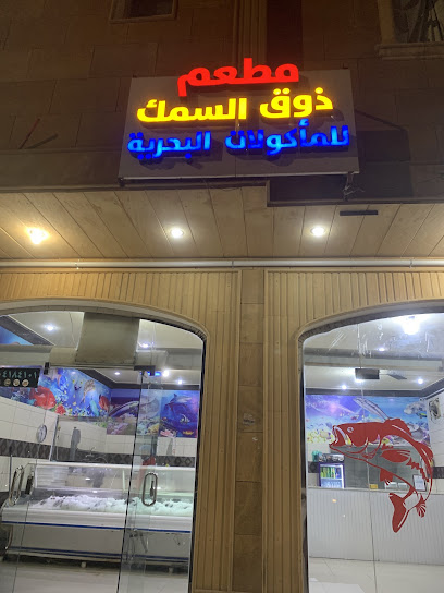 مطعم ذوق السمك للمأكولات البحرية