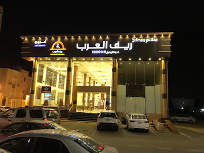 ريف العرب | ينبع