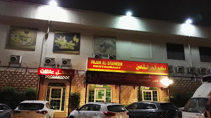 مطعم فجر الشاهين