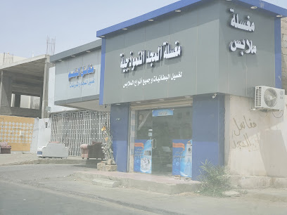 مغسلة المجد