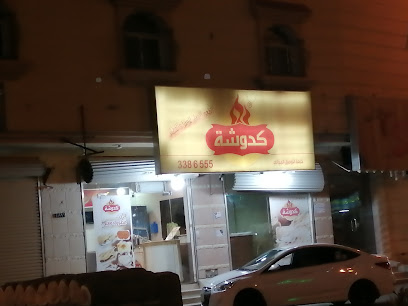 كدوشة