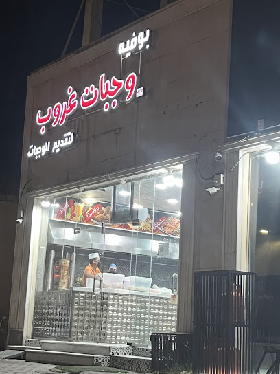 بوفية وجبات غروب لتقديم الوجبات