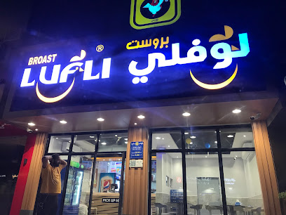 لوفلي- بروست زهرتي الرس