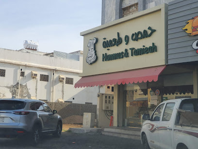 حمص وطعمية فرع طريق جدة