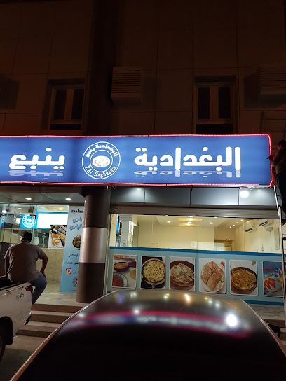 مطعم البغدادية ينبع