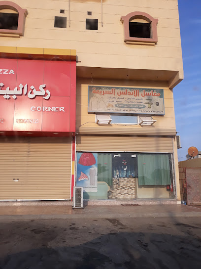 مغسلة التاج الناصع
