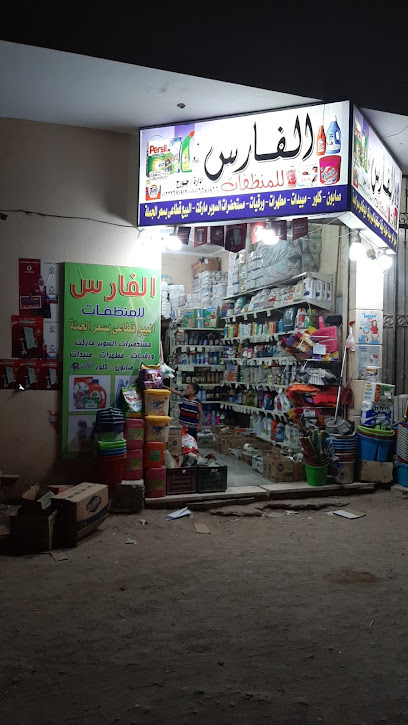 الفارس للمنظفات