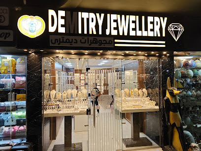 مجوهرات ديمتري