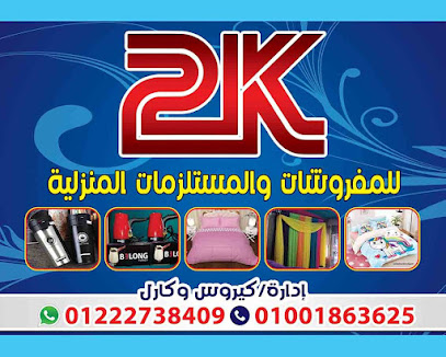 محل 2k للمفروشات