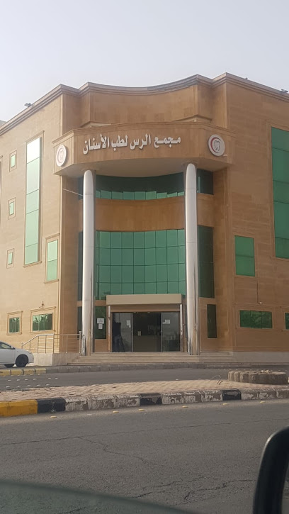 مجمع طب الاسنان بالرس