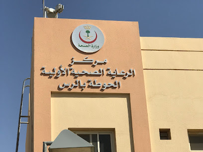 مركز صحي الحوطة بالرس