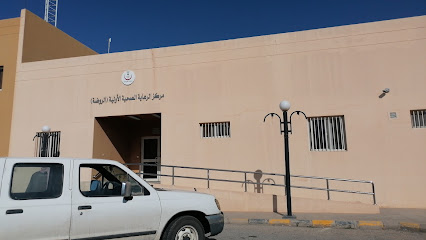 مركز الرعاية الصحية الأولية حي الروضة