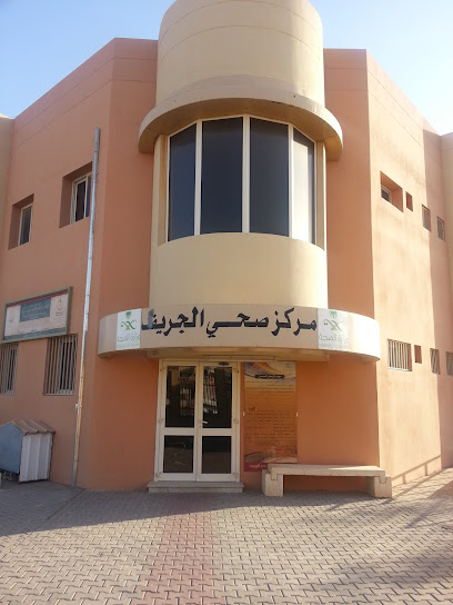 مركز صحي الجريف