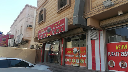 مطعم اشواق التركي للمشاوي