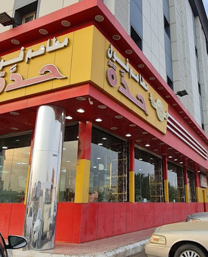 مطعم و فول حدة - البلد