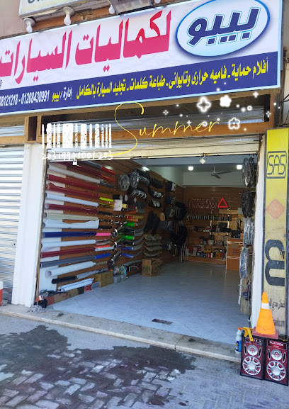 بيبو لكماليات السيارات