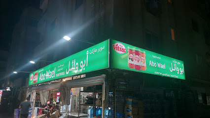 Abo waael supermarket سوبرماركت ابو وائل شارع التلاتين