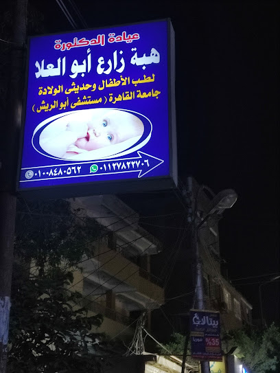 عيادة الدكتورة هبة زارع أبوالعلا