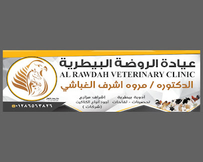 عــــــيــــادة الـــــروضـــة الـــبـــيـــطـــريــة
