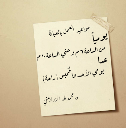 عيادة د. محمد طه الزرابيني