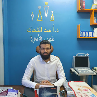 عيادة الدكتور أحمد الشحات